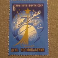 СССР 1978. День космонавтики. Полная серия