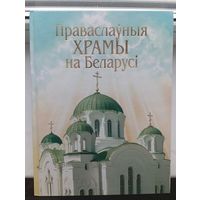 Праваслаўныя храмы на Беларусі  православные храмы Беларуси 328 страниц Кулагін