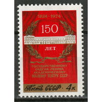 СССР 1974 150-летие Малого театра полная серия (1974)