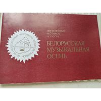 Буклет фестиваля искусств "Белорусская музыкальная осень" 1984г.