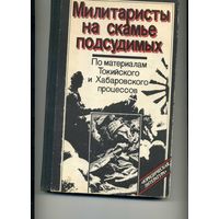Книга  Милитаристы на скамье подсудимых Рагинский М.