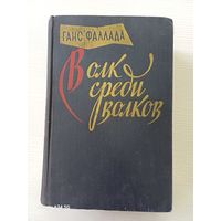 Ганс Фаллада - волк среди волков