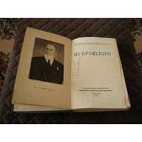 Прижизненное издание 1938 года Немирович-Данченко "Из прошлого"