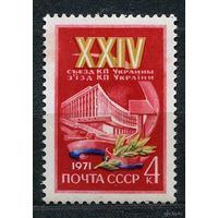 Съезд Компартии Украины. 1971. Полная серия 1 марка. Чистая