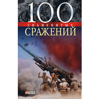 100 знаменитых сражений (сто знаменитых сражений)