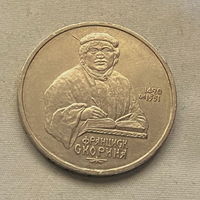 1 Рубль Скорина 1990 года