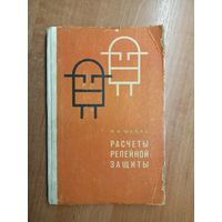 Михаил Шабад "Расчеты релейной защиты и автоматики распределительных сетей"