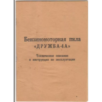 Технический паспорт на бензопилу Дружба