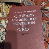А.М.Бабкин.В.В.Шендецов.  Словарь иноязычных выражений и слов.