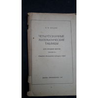 Четырехзначные математические таблицы.1977г.