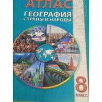 География. Страны и народы. Атлас. 8 класс. 2015 год