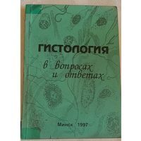 Гистология в вопросах и ответах. Учебное пособие/А.А. Артишевский, В.С. Гайдук, А.С.Леонюк, Б.А.Слука. 1997