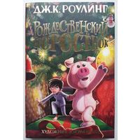 Книга Джоан Кэтлин Роулинг - Рождественский Поросёнок 288с. с илл.