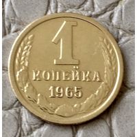 1 копейка 1965 года.