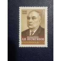 СССР 1980г.Академик  А.Н.Несмеянов