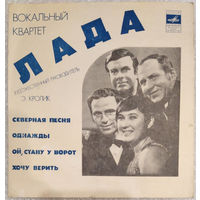 Лада-Северная Песня / Однажды / Ой, Стану У Ворот / Хочу Верить-1974,Flexi-disc,7", 33 1/3 RPM,Mono,Made in USSR.