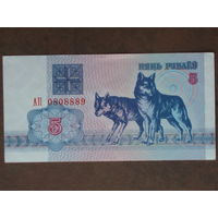 5 рублей 1992 UNC- Серия АП - КОНЦЕВАЯ !