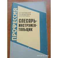 Слесарь - инструментальщик: учебное пособие / П. Малевский и др.