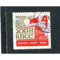 СССР 1966.. 23 съезд КПСС