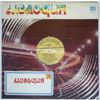 LP ВИА Орэра – Песни народов мира (1971)