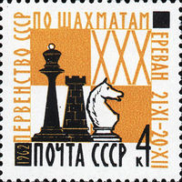 XXX первенство СССР по шахматам СССР 1962 год (2782) серия из 1 марки
