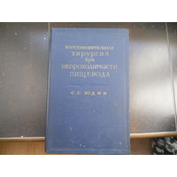 Юдин С.С. Восстановительная хирургия при непроходимости пищевода. 1954