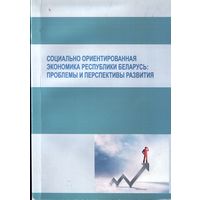 Социально ориентированная экономика Республики Беларусь - Проблемы и перспективы развития