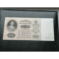 100 рублей 1898 Тимашев Софронов