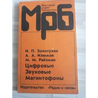 Цифровые и звуковые магнитофоны книга