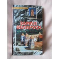 Замки Беларуси, М.А. Ткачёв, Минск-2002