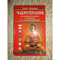 Шервуд Кейт. Чакротерапия. /Индивидуальное развитие и самоисцеление/. 2001г.