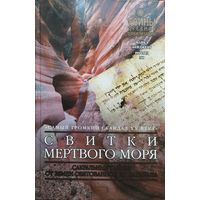 Майкл Бейджент, Ричард Ли "Свитки Мертвого моря" серия "Тайны Древних Цивилизаций"