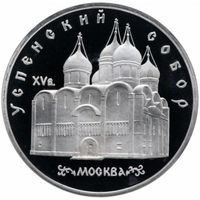 СССР 5 рублей 1990 Успенский собор UNC