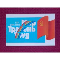 1 Мая! Украинская открытка. Трифонов 1988 г. Двойная. Чистая.