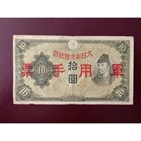 Япония 10 йен 1938 (оккупация Китая)