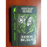 Александр Беляев "Замок ведьм"