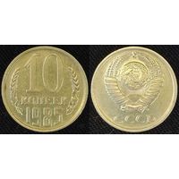 10 копеек 1985 СССР