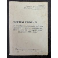 Расчётная книжка по сдаче молока по гос. закупкам. 1958 г. Барановичский район.