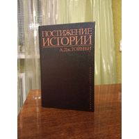 А.Тойнби "Постижение истории"