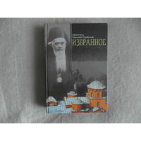 Святитель Николай Сербский. Избранное. М. Свято-Елисаветинский монастырь. 2004г.