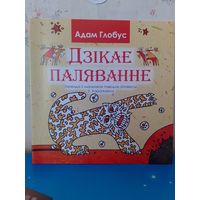 АДАМ ГЛОБУС.  "ДЗІКАЕ ПАЛЯВАННЕ КАРАЛЯ СТАХА".  ЛЕГЕНДА Ў МАЛЮНКАХ ПА АПОВЕСЦІ ЎЛАДЗІМІРА КАРАТКЕВІЧА.