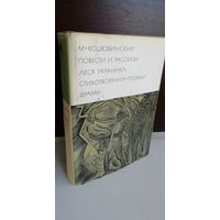 М. Коцюбинский. Повести и рассказы. Леся Украинка. Стихотворения. Поэмы. Драмы