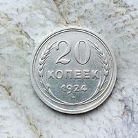 20 копеек 1924 года СССР. Очень красивая монета!