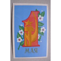 Махов А., 1 Мая, 1971; чистая.
