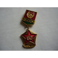 КБВО -60 лет