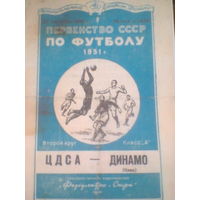 27.09.1951--ЦДКА  Москва--Динамо Киев