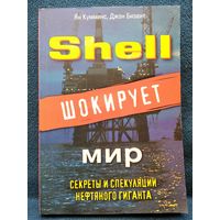 Shell шокирует мир. Секреты и спекуляции нефтяного гиганта