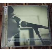 Apriori – Я больше тебя не ищу (2012, CD)