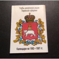 Редкий набор: календарики карманные "Западуралбанк" (Гербы дворянских родов Пермской губерни)