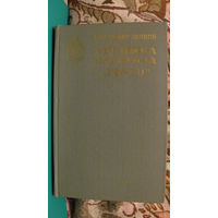 Жуков В.Н. "Хроника парохода "Гюго", 1980г.